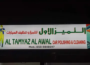 Al tamyaz al awal Carwash