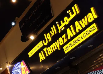 Al tamyaz al awal Carwash