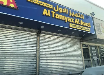 Al tamyaz al awal Carwash