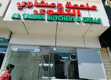 Al Taqwa Butchery & Grills ملحمة و مشاوي التقوى
