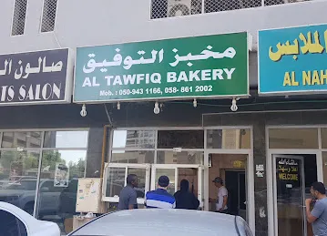 Al Tawfiq Bakery مخبز التوفيق