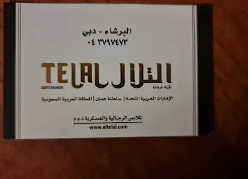 AL TELAL GENTS FASHION التلال الأزياء