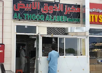 Al Thooq Alabed Bakery