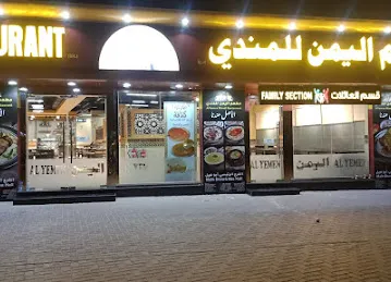 Al Yemen Mandi مطعم اليمن للمندي فرع القصيص