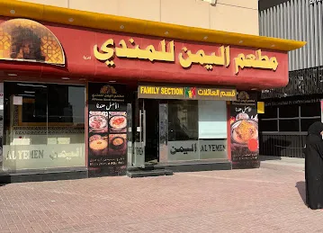 Al Yemen Mandi مطعم اليمن للمندي فرع القصيص