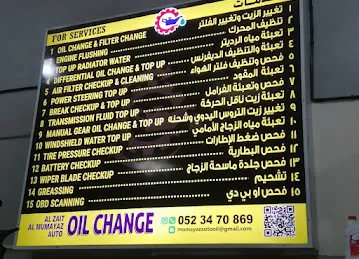AL ZAIT AL MUMAYAZ AUTO OIL CHANGEالزيت المميز لتغيير زيوت السيارات