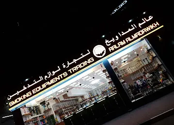 Alam Al Medawikh SMOKING SHOP عالم المداويخ لتجارة لوازم التدخين