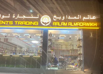 Alam Al Medawikh SMOKING SHOP عالم المداويخ لتجارة لوازم التدخين