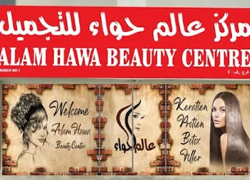Alam Hawa beauty center Alnahda branch مركز عالم حواء للتجميل فرع الشارقة النهدة