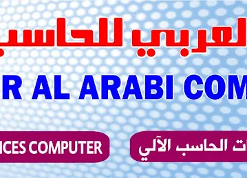 Albadr Alarabi Computer
