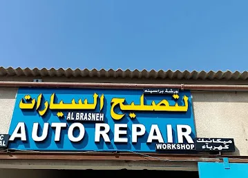 Albrasneh repair workshop البراسنه لتصليح السيارات