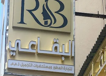 ALBUQAI FOR PERFUMES & COSMETICS TRADING
