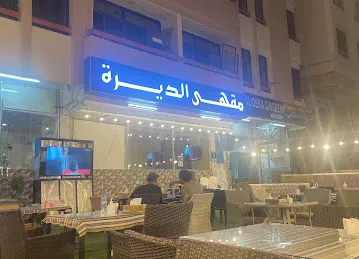 Aldera coffee shop مقهى الديره