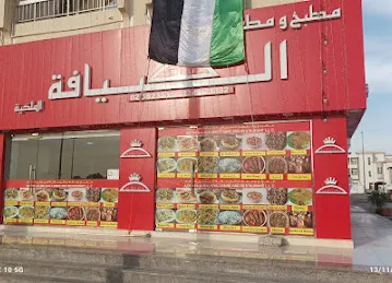 AlDhiyafa Al Malakia Restaurant & Kitchen