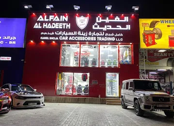 Alfain Alhaditha الفين الحديثه