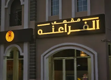 AlFaraana Cafe مقهى الفراعنه