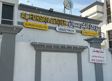 Alforsan Center for learning disabilities -مركز الفرسان لصعوبات التعلم