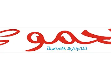 AlHamwi Global الحموي جلوبال لتجارة المواد الغذائية