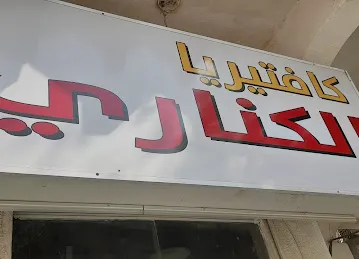Alkanari cafeteria - كافتريا الكناري