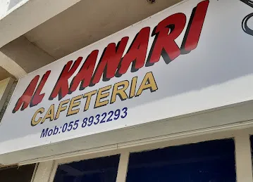 Alkanari cafeteria - كافتريا الكناري