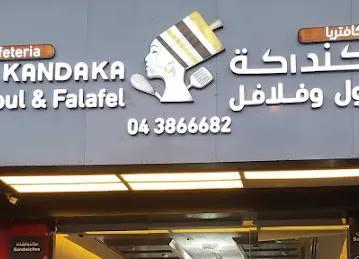 ALKANDAKA CAFETERIA L.L.C مطعم الكنداكة دبي