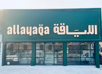 Allayaqa Restaurant | Ras Al Khaima | اللياقة