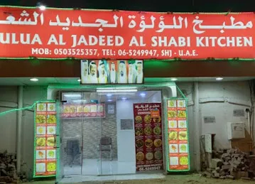 AlLulua AlJadeed AlShabi kitchen
