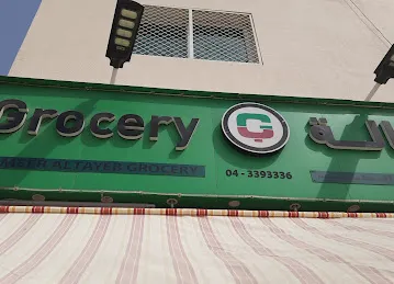 ALMEER ALTAYEB GROCERY