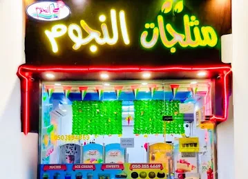 Alnjoom Ice Cream مثلجات النجوم