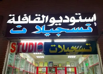 Alqafela Studio
