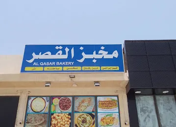 Alqasr Bakery - مخبز القصر