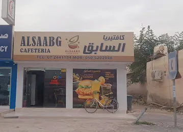 ALSAABG CAFETERIA