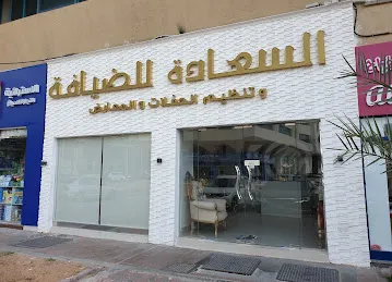 AlSaadeh Hospitality / السعادة للضيافه