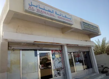 ALSANABIL GROCERY بقالة السنابل