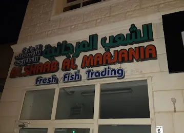 AlShaab Al marjania fish trading