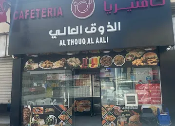 Althouq alaali cafeteria كافتيريا الذوق العالي