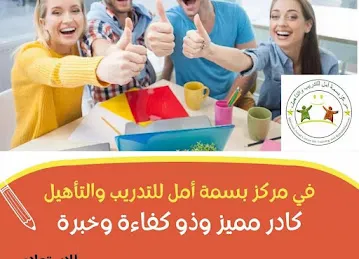 Amal Basma Center for Training and Qualification