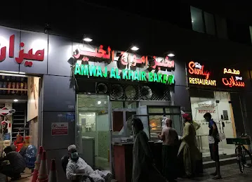 Amwaj Al Khair Bakery (Roti Center)