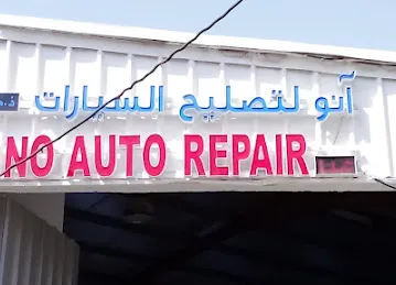 Ano Auto Repair - آنو لتصليح السيارات