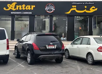 Antar cafeteria and Refreshments مرطبات وكافتيريا عنتر\u200e