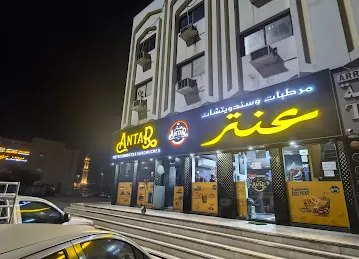 Antar cafeteria and Refreshments مرطبات وكافتيريا عنتر\u200e