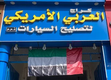 Arabic American Garage - كراج العربي الامريكي
