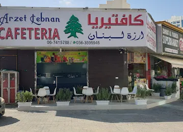 Arzet Lebnan Cafeteria أرزة لبنان