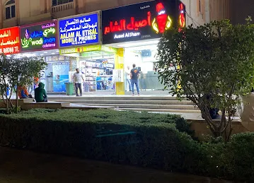 Aseel Al Sham Restaurant مطعم أصيل الشام