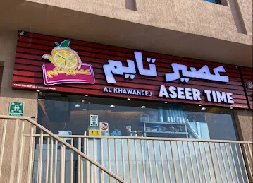 Aseertime Al Khawaneej - عصيرتايم الخوانيج