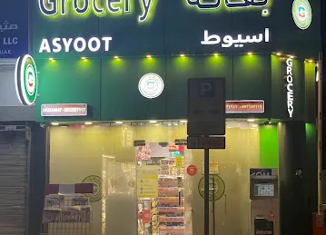 Asyoot Grocery