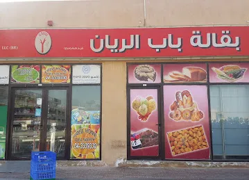 Bab Al Rayan Grocery بقالة باب الريان