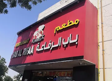 Bab Al Rifaa
