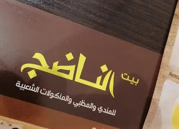 Bait Al Nadeg Restaurant