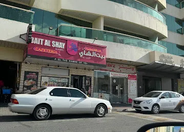 Bait Al Shay Al Aseel cafeteria كافتيريا بيت الشاي الأصيل
